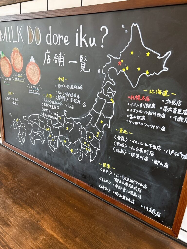 MILK DO dore iku?の店舗案内