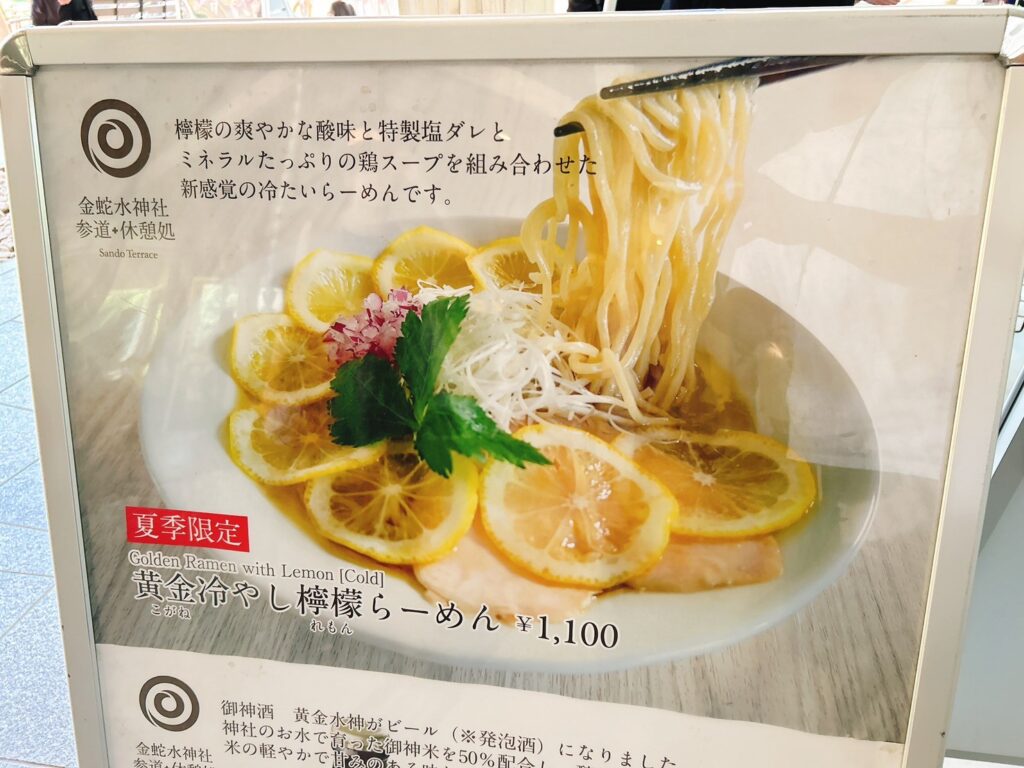 冷やし檸檬ラーメンの看板