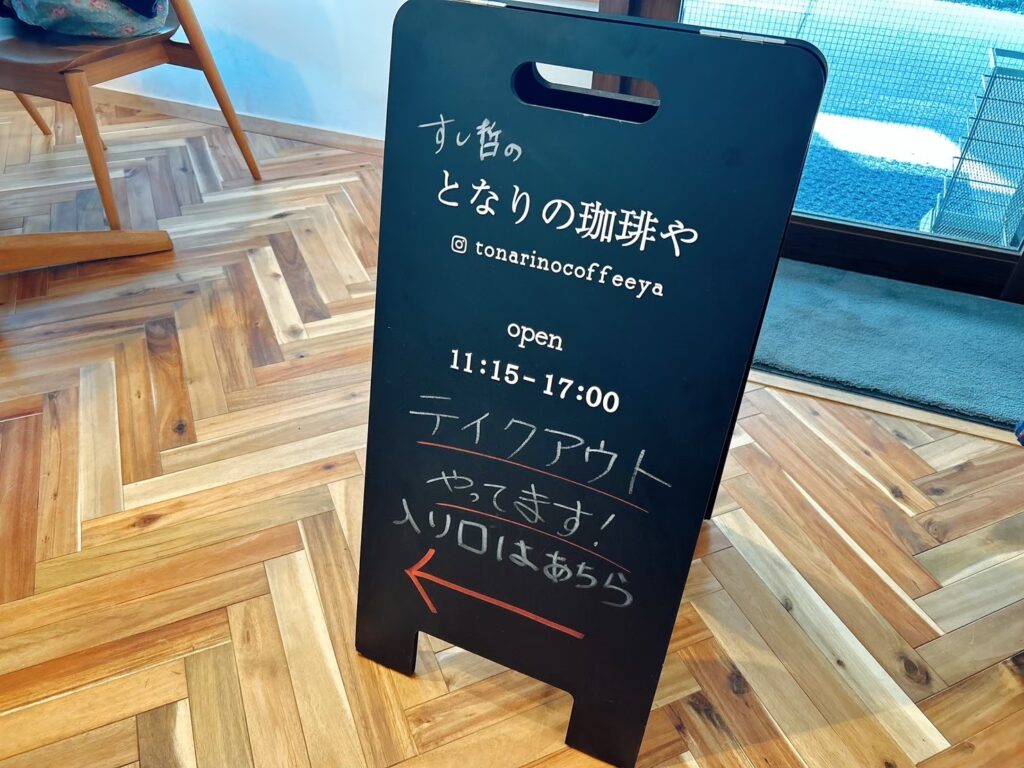 となりの珈琲やのスタンド
